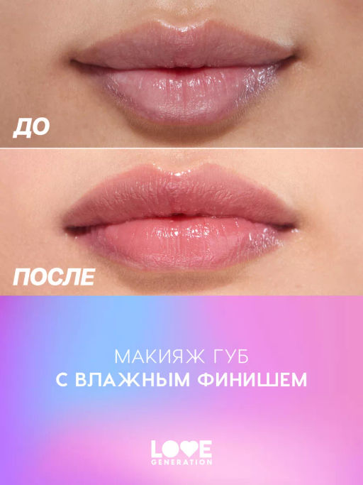 Love Generation Блеск для губ Smile, *itch! тон 04 сливово-коричневый  фото 7