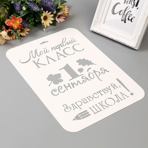 Пластиковый трафарет для творчества «Мой первый класс. 1 сентября», шаблон, 21×32 см