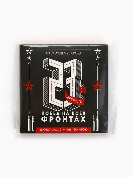 Шоколад молочный Настоящему герою. С 23 февраля, 9 шт.?5 г