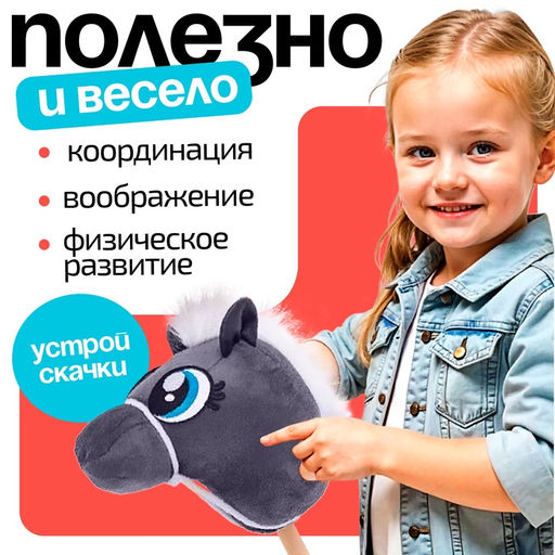 Мягкая игрушка Конь-скакун, на палке, МИКС, серая
