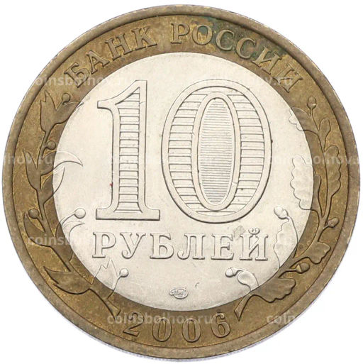 Монета 10 рублей 2006 года СПМД Российская Федерация  Республика Алтай