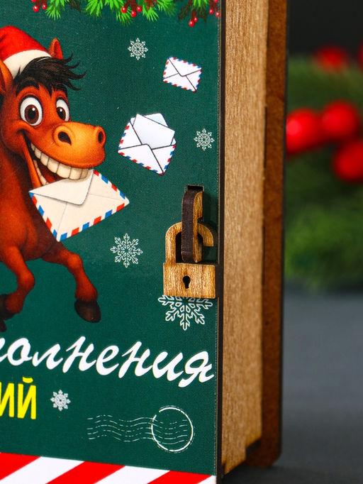 Новогодняя копилка-книга для денег Конь: Исполнения желаний, купюр, монет, 14?12?5 см