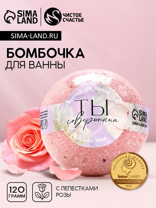 Цена за 2 шт. Бомбочка для ванны с лепестками роз «Ты совершенна», 120 г, Чистое счастье