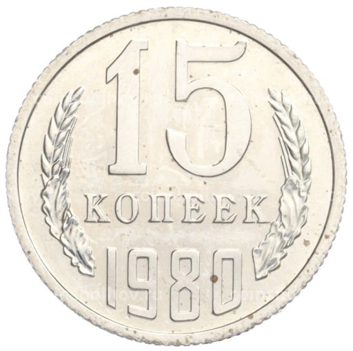 15 копеек 1980 года