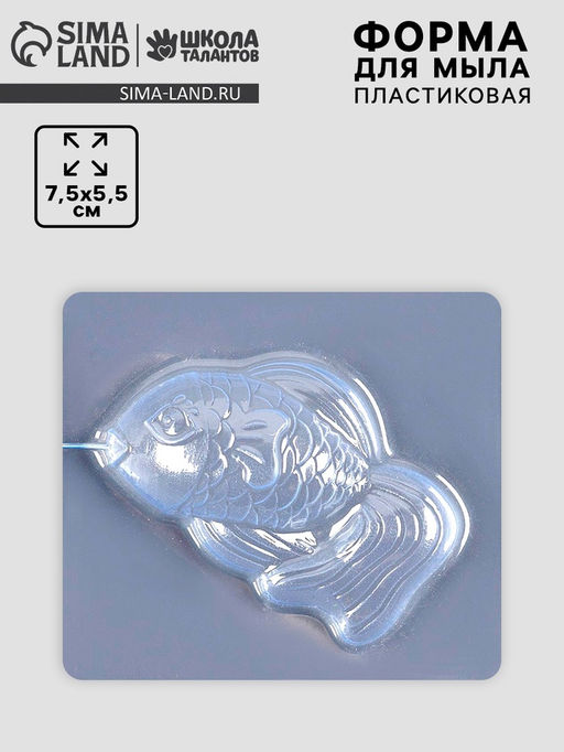 Цена за 10 шт. Форма для мыла пластиковая «Рыбка»