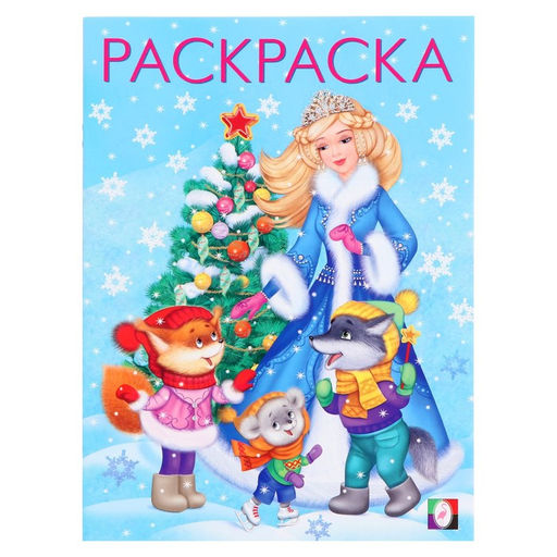Цена за 4 шт. Раскраска «Снегурочка с ёлочкой», 16 стр.