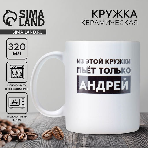 Кружка керамическая с сублимацией Дорого внимание «Андрей», 320 мл