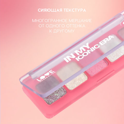 Новинка Love Generation Палетка дуохромных теней In My Iconic Era 01