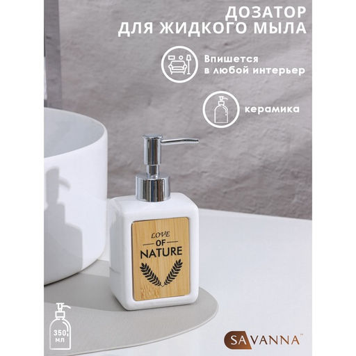 Дозатор для мыла SAVANNA Природа, 350 мл, белый