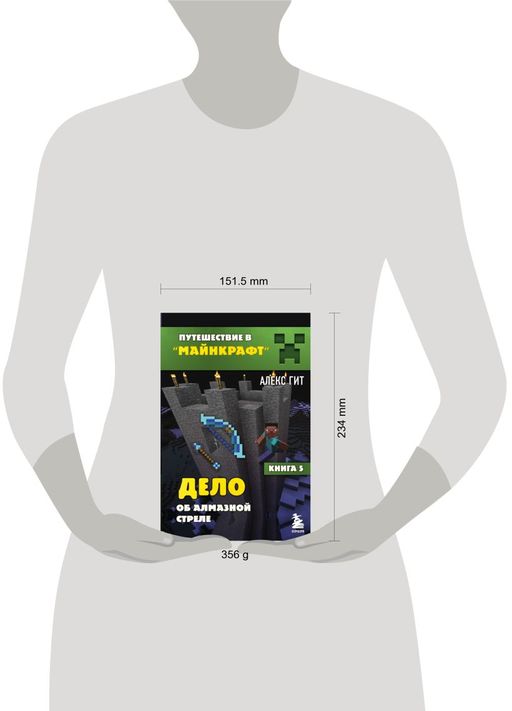 Путешествие в Майнкрафт. Книга 5. Дело об алмазной стреле