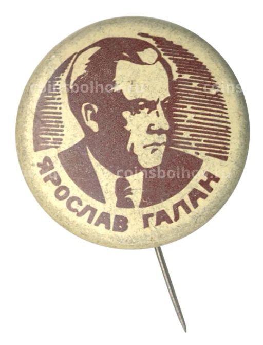 Значок Ярослав Галан