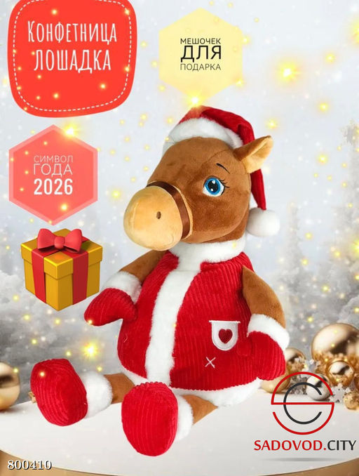 Конфетница лошадь символ 2026 года