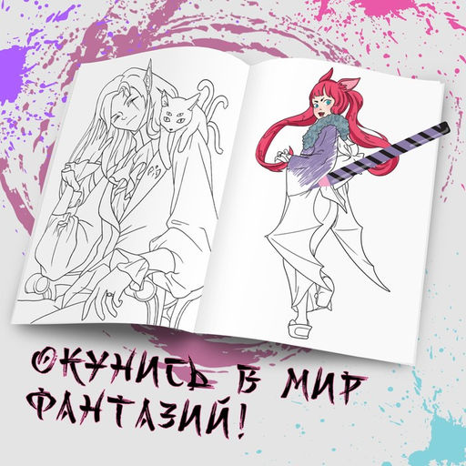 Раскраска Воплощай фантазии, А5, 16 стр., Аниме - Буква-Ленд фото 2