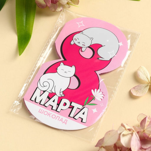 Цена за 2 шт. Валентинка с шоколадом 5 г 8 марта MURR