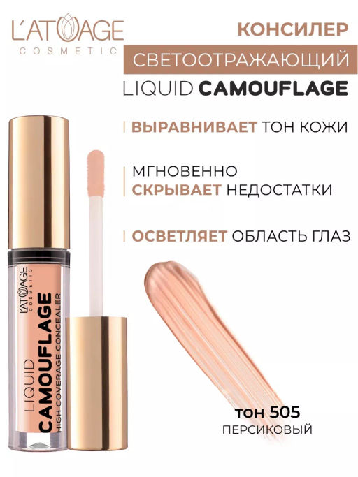 Latuage Консилер жидкий Liquid Comouflage №505 персиковый  фото 2