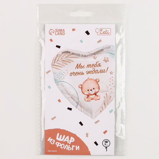 Цена за 2 шт. Воздушный шар фольгированный 18" «Мы тебя ждали», сердце, с подложкой