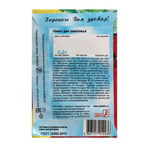 Цена за 5 шт. Семена Томат "Дар Заволжья", 0,2 г