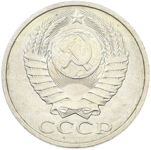 Монета 50 копеек 1984 года