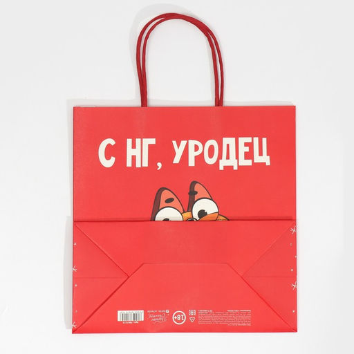 Пакет подарочный Уродец, 22 22 11 см - Дарите счастье фото 6
