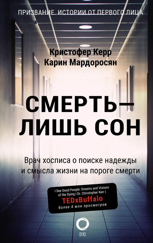 Смерть  лишь сон. Врач хосписа о поиске надежды и смысла жизни на пороге смерти