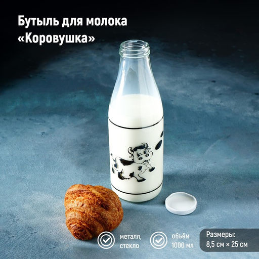 Бутыль для молока Доляна «Коровушка», 1 л, 8.5×25 см, стекло