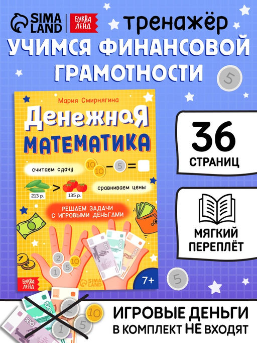 Цена за 2 шт. Книга «Тренажёр. Денежная математика», 36 стр.