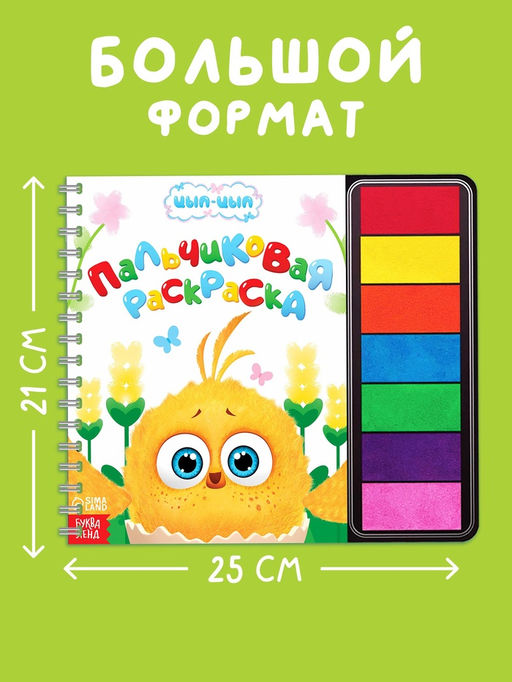 Пальчиковая раскраска с красками "Маленькие приключения", 48 стр., Цып-Цып