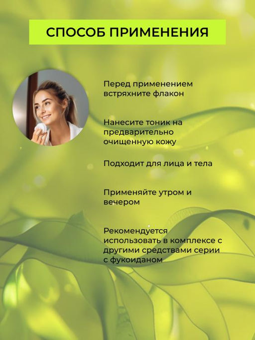 Натуральный тоник для лица и зоны вокруг глаз Омолаживающий с фукоиданом - Siberina фото 6