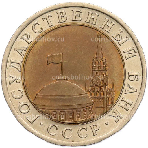 Монета 10 рублей 1991 года ЛМД (ГКЧП)