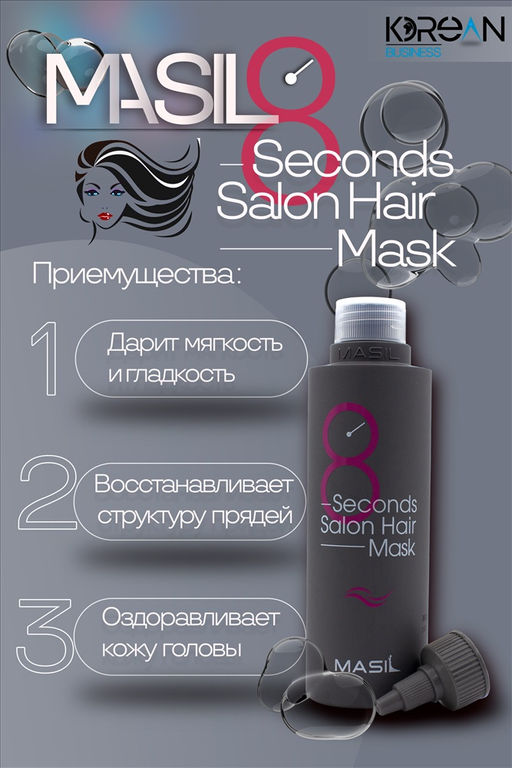 MASIL - МАСКА ДЛЯ ВОЛОС И КОЖИ ГОЛОВЫ ВОССТАНАВЛИВАЮЩАЯ 8 SECONDS SALON HAIR MASK, 100 ML  фото 3