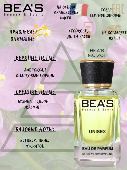 Парфюм Beas 50 ml U 701  unisex  фото 2