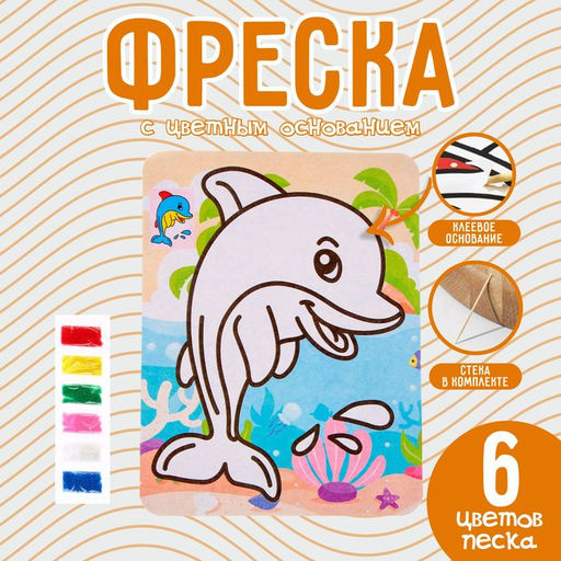 Цена за 2 шт. Фреска с цветным основанием «Милый дельфин», 6 цветов песка