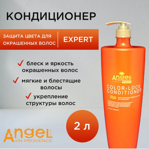 Angel Expert Color-Lock Conditioner Кондиционер - фиксатор цвета окрашенных волос, 2000 мл - Angel professional фото 4