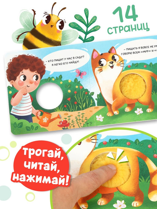 Книга - пищалка «Кто пищит в саду?», 12 стр.