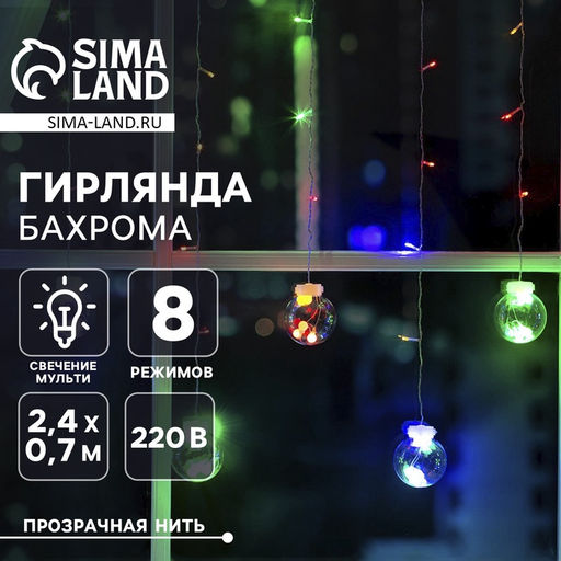 Гирлянда Бахрома 2.4?0.7 м с насадками Шарики, IP20, прозрачная нить, 108 LED, свечение мульти, 8 режимов, 220 В