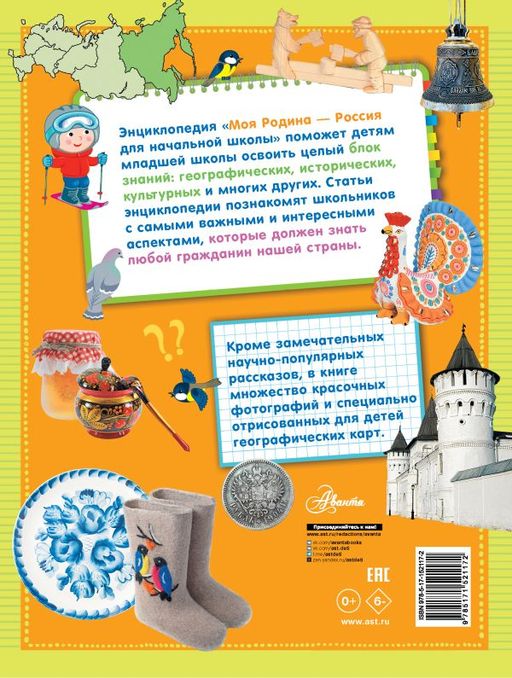 Моя Родина - Россия. Для начальной школы - Аст фото 3