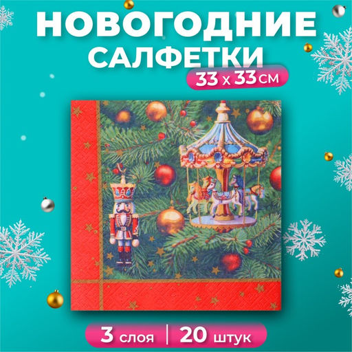 Цена за 2 шт. Салфетки бумажные GrandPero Deluxe Новогодняя карусель, 3 слоя, 33?33 см, 20 шт.