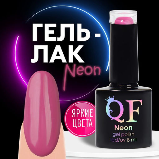 Гель лак для ногтей NEON, 3-х фазный, 8 мл, LED/UV, цвет тёмно-розовый (62)