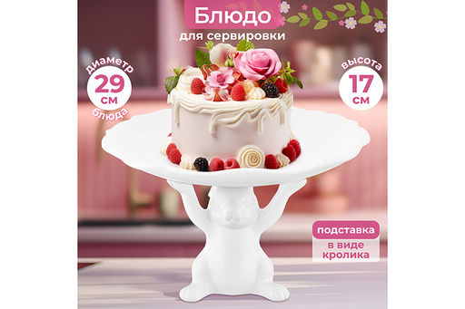 Блюдо для сервировки 29,5*29,5*17,7 см Кролик на подставке - Elan gallery фото 13