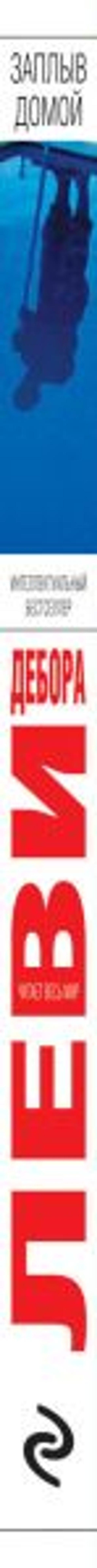 Заплыв домой