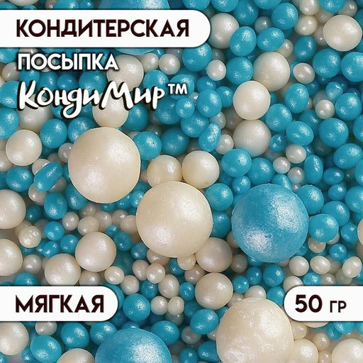 Цена за 2 шт. Посыпка кондитерская с мягким центром Жемчуг бело-голубая, 50 г