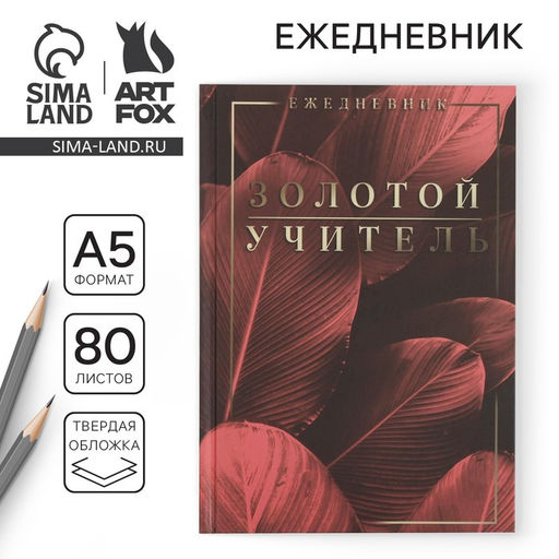Ежедневник Золотой учитель,твердая обложка, формат А5, 80 листов - Artfox фото 6