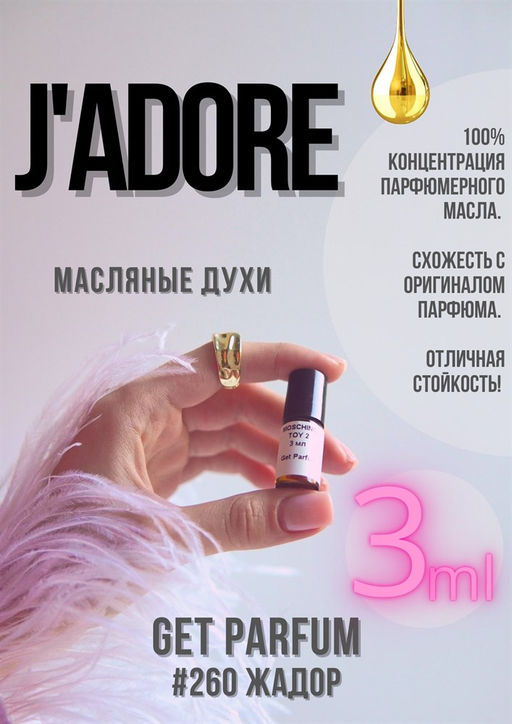 Jadore / GET PARFUM 260  фото 2