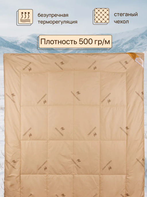Одеяло Gold Camel суперзима 1,5 сп