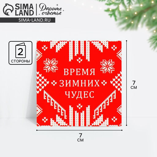 Цена за 10 шт. Открытка-мини новогодняя Время зимних чудес, 7 х 7 см