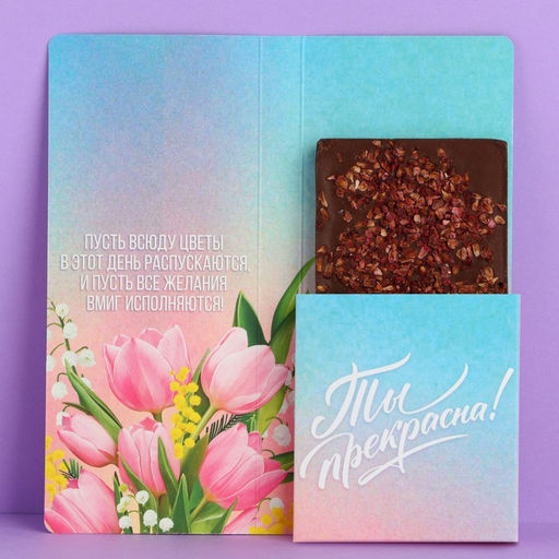 Цена за 10 шт. Открытка с местом под шоколад C 8 Марта