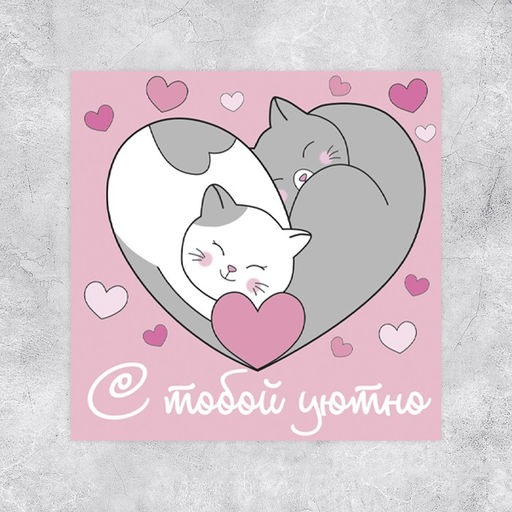 Цена за 20 шт. Мини-открытка «С тобой уютно», котики, 7 х 7 см