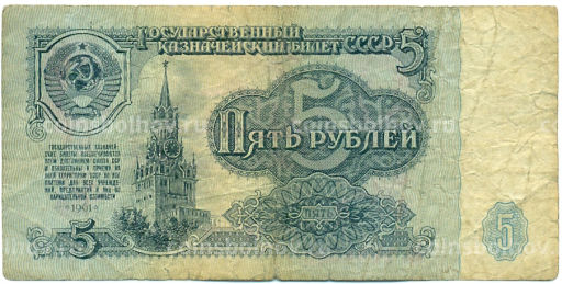 Банкнота 5 рублей 1961 года