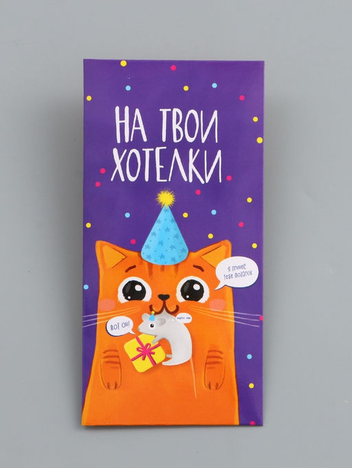 Цена за 10 шт. Конверт для денег «На твои хотелки», 16.5×8 см