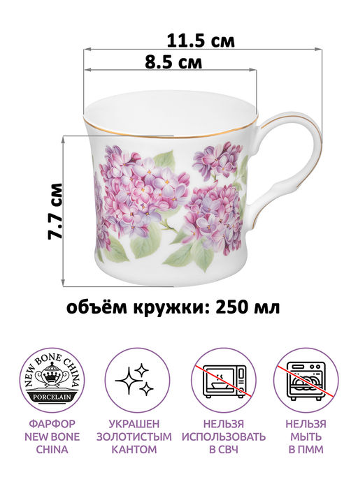 Кружка 250 мл 11,5*8,5*7,7 см "Сирень" фарфор NEW BONE CHINA
